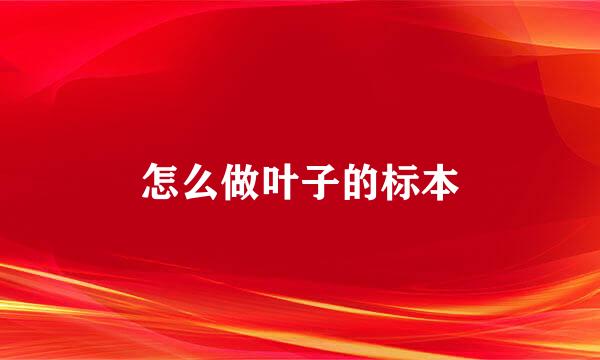 怎么做叶子的标本