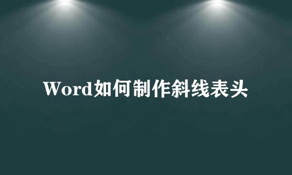 Word如何制作斜线表头