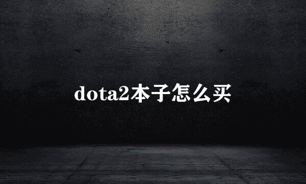 dota2本子怎么买