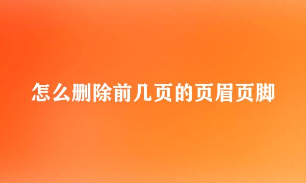 怎么删除前几页的页眉页脚