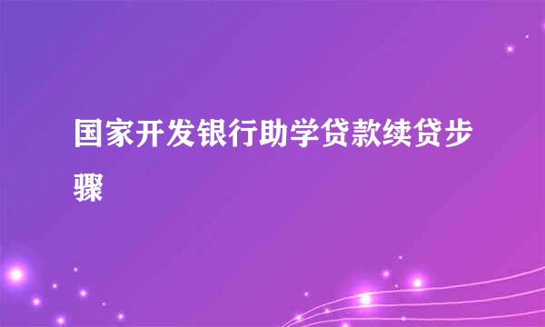 国家开发银行助学贷款续贷步骤