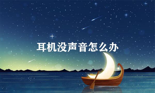 耳机没声音怎么办