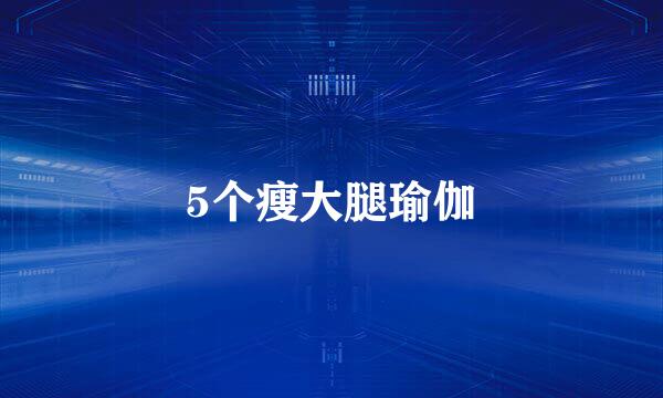 5个瘦大腿瑜伽