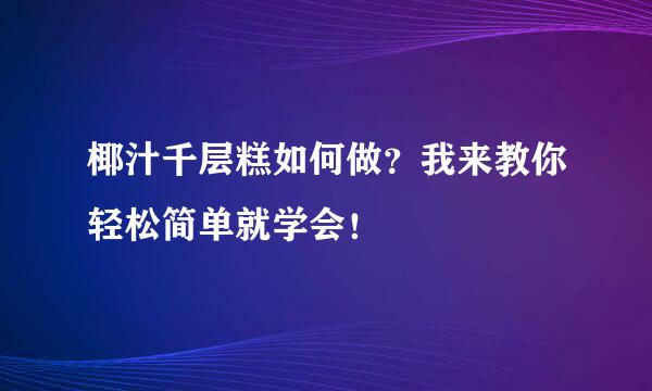椰汁千层糕如何做？我来教你轻松简单就学会！