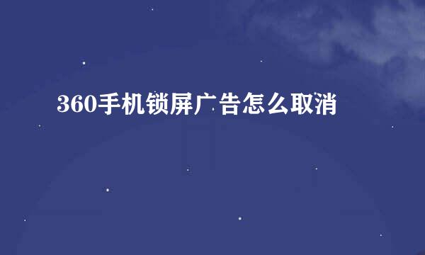 360手机锁屏广告怎么取消