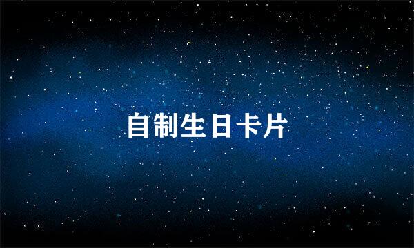 自制生日卡片