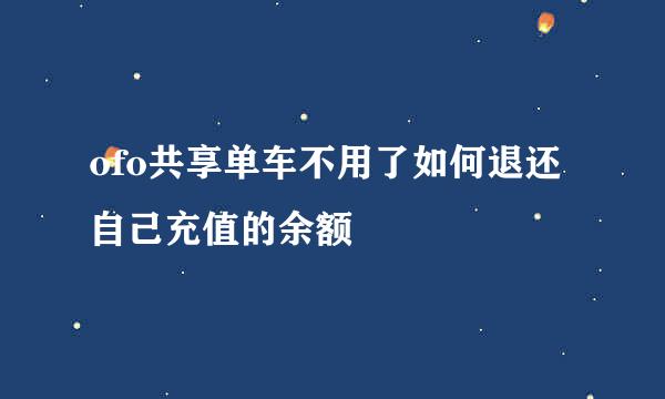 ofo共享单车不用了如何退还自己充值的余额