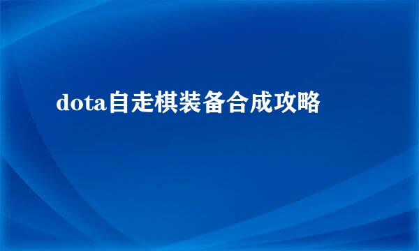 dota自走棋装备合成攻略