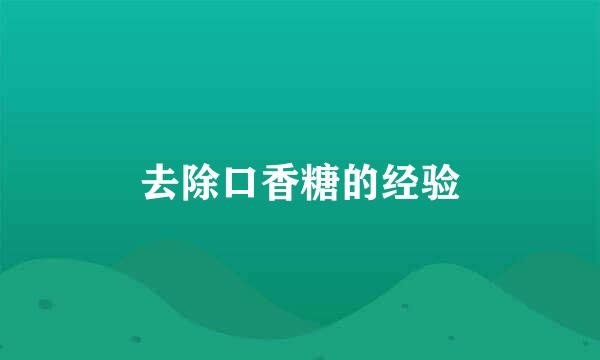 去除口香糖的经验