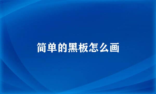 简单的黑板怎么画