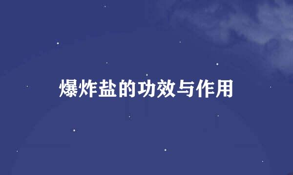 爆炸盐的功效与作用