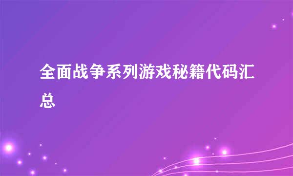全面战争系列游戏秘籍代码汇总