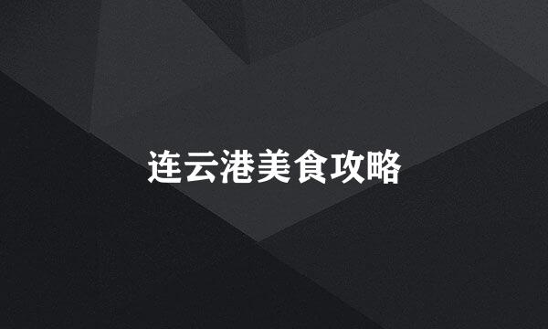 连云港美食攻略
