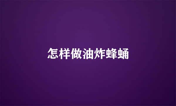 怎样做油炸蜂蛹