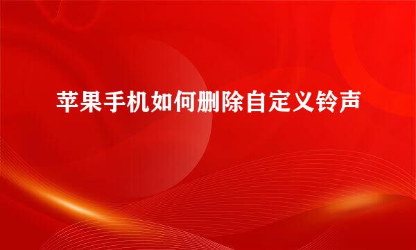 苹果手机如何删除自定义铃声