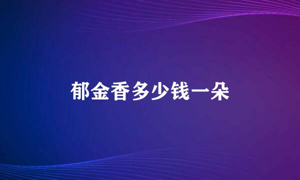 郁金香多少钱一朵
