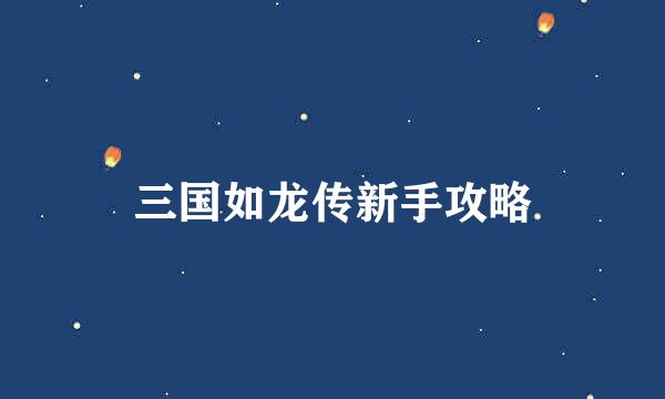 三国如龙传新手攻略