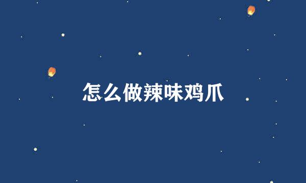 怎么做辣味鸡爪