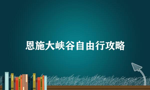 恩施大峡谷自由行攻略