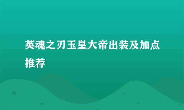 英魂之刃玉皇大帝出装及加点推荐