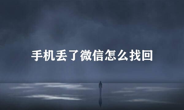 手机丢了微信怎么找回
