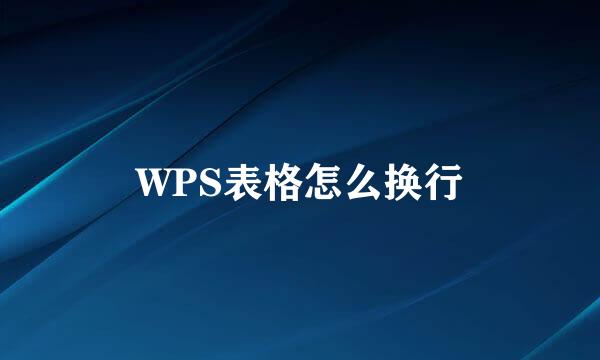 WPS表格怎么换行