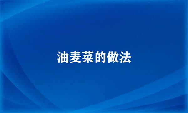 油麦菜的做法