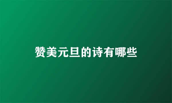 赞美元旦的诗有哪些