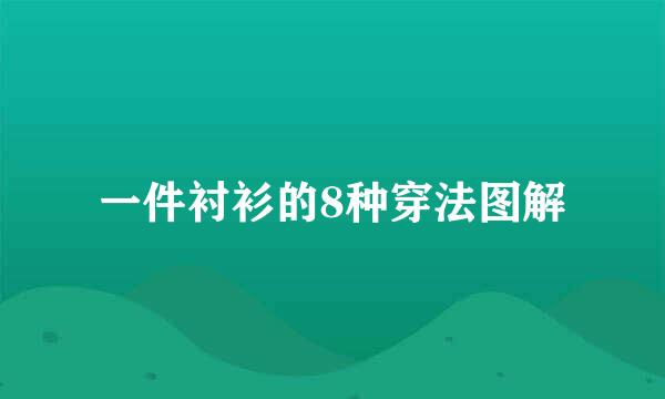 一件衬衫的8种穿法图解
