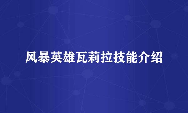 风暴英雄瓦莉拉技能介绍