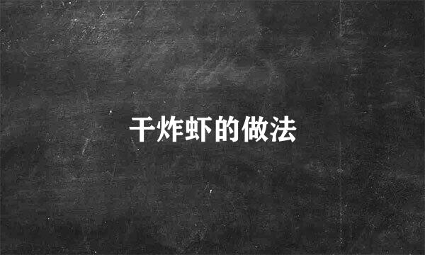 干炸虾的做法