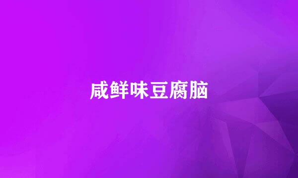 咸鲜味豆腐脑