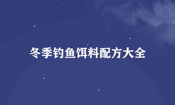 冬季钓鱼饵料配方大全