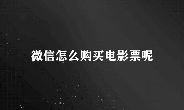 微信怎么购买电影票呢