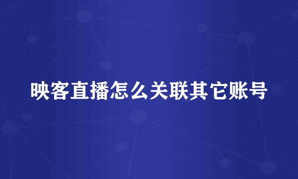 映客直播怎么关联其它账号