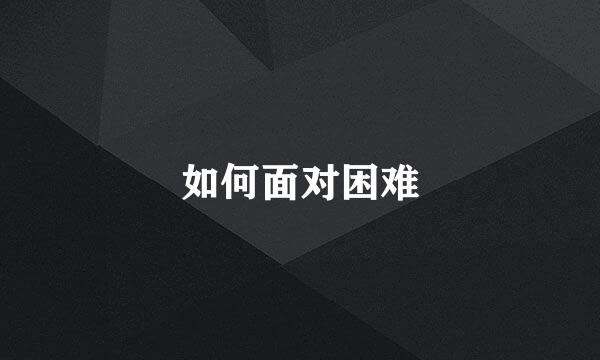 如何面对困难