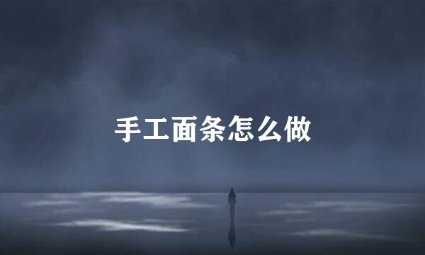 手工面条怎么做