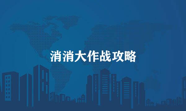 消消大作战攻略