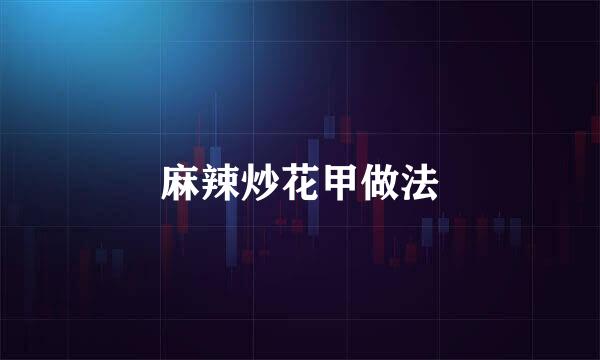 麻辣炒花甲做法