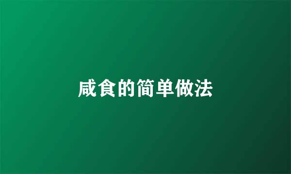 咸食的简单做法