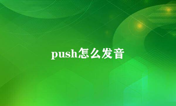 push怎么发音