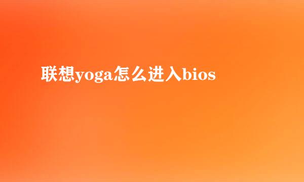 联想yoga怎么进入bios