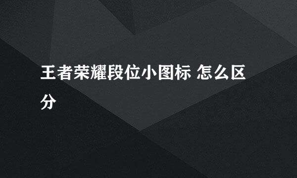 王者荣耀段位小图标 怎么区分
