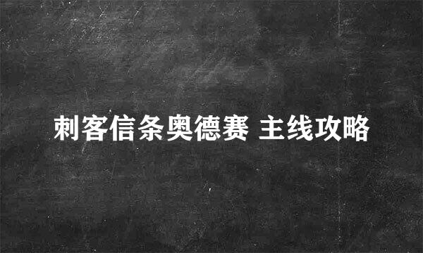 刺客信条奥德赛 主线攻略