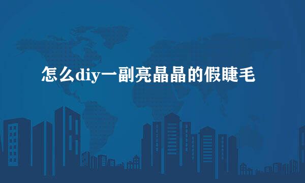 怎么diy一副亮晶晶的假睫毛