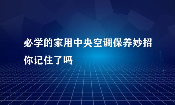 必学的家用中央空调保养妙招你记住了吗