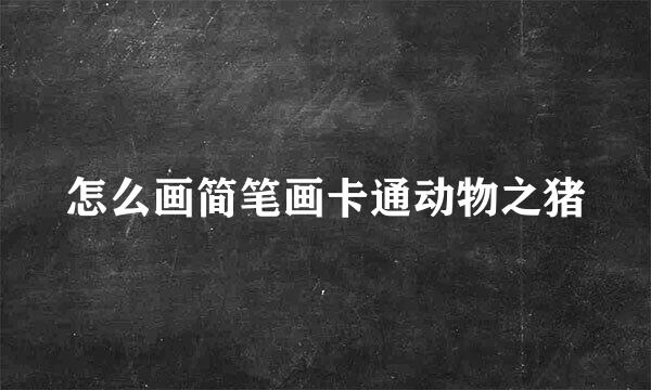 怎么画简笔画卡通动物之猪