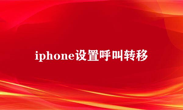 iphone设置呼叫转移