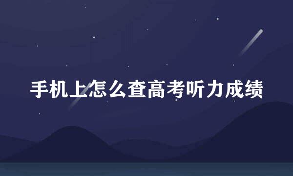 手机上怎么查高考听力成绩