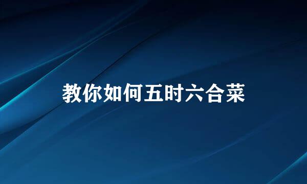 教你如何五时六合菜